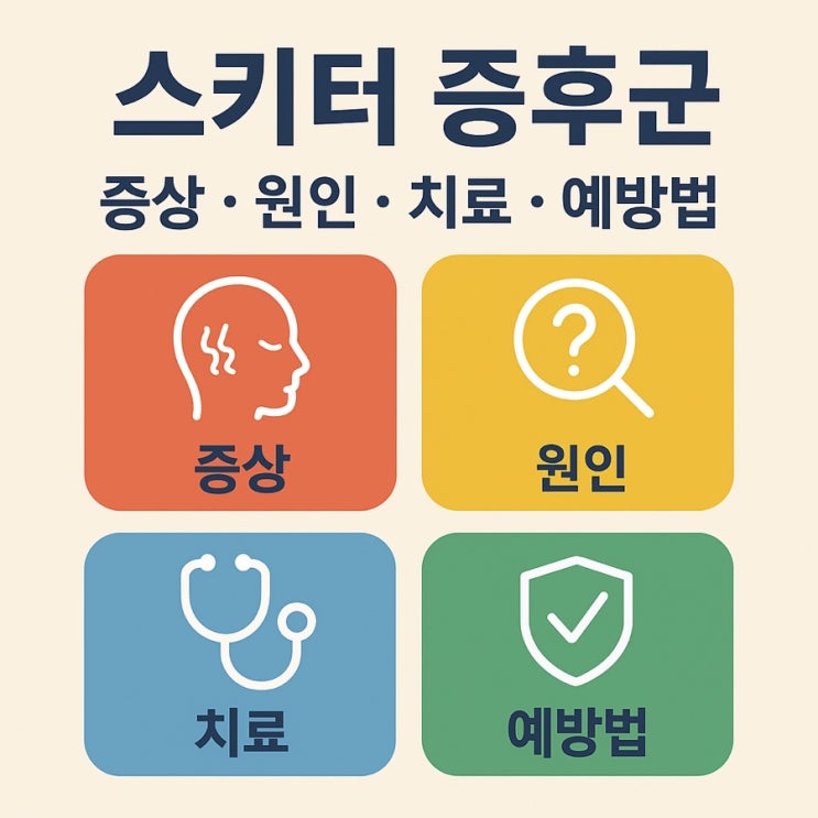  스키터 증후군 증상·원인·치료·예방법 총정리 | 모기 알레르기 반응 가이드