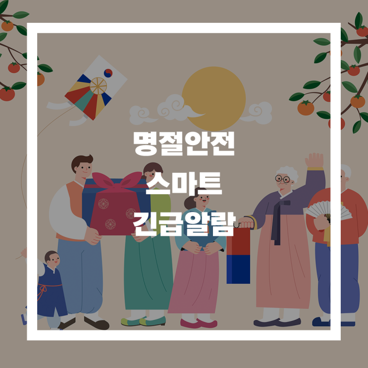  추석 연휴, 부모님 댁 방문할 때 이것만은 꼭!