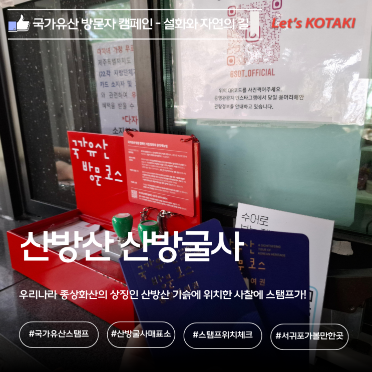  산방산 국가유산 방문 캠페인 스탬프 위치 및 경치
