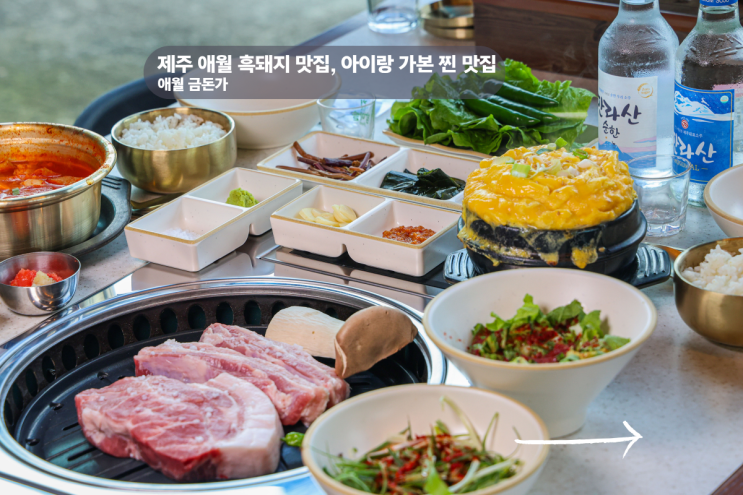  제주 애월 흑돼지 맛집 아이랑 가본 흑돼지 찐 맛집