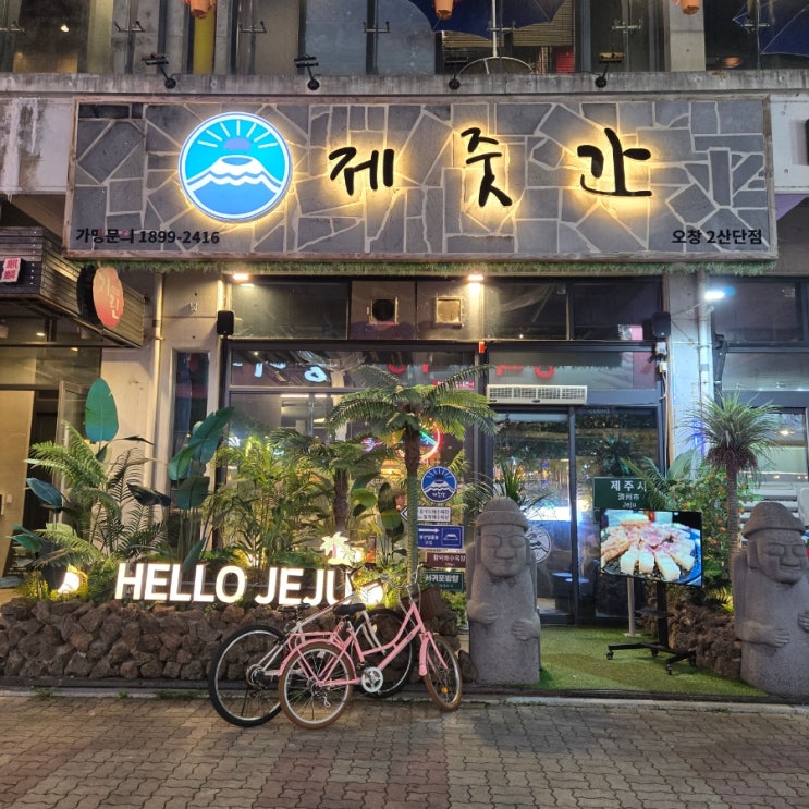  [오창 맛집] 이번 연휴 여행 여기어때? 오창현지인맛집"제줏간 오창2산단점"