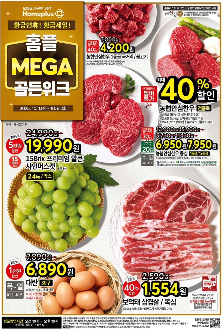  [홈플러스전단지]2025년 10월 1일(수) ~ 10월 6일(월)