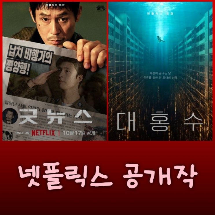 굿 뉴스 대홍수 2025년 넷플릭스 하반기 공개 예정 영화 정보