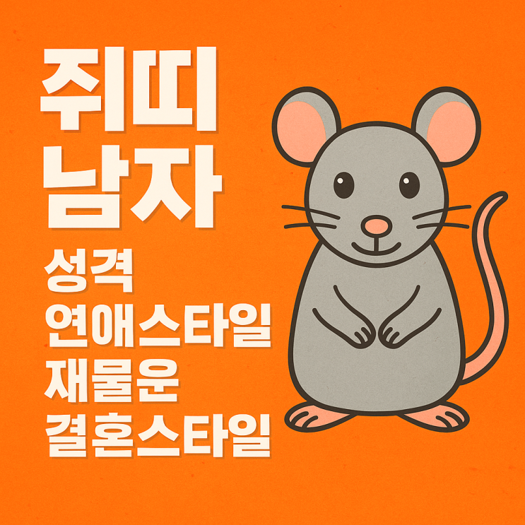  쥐띠 남자 재치와 총명함