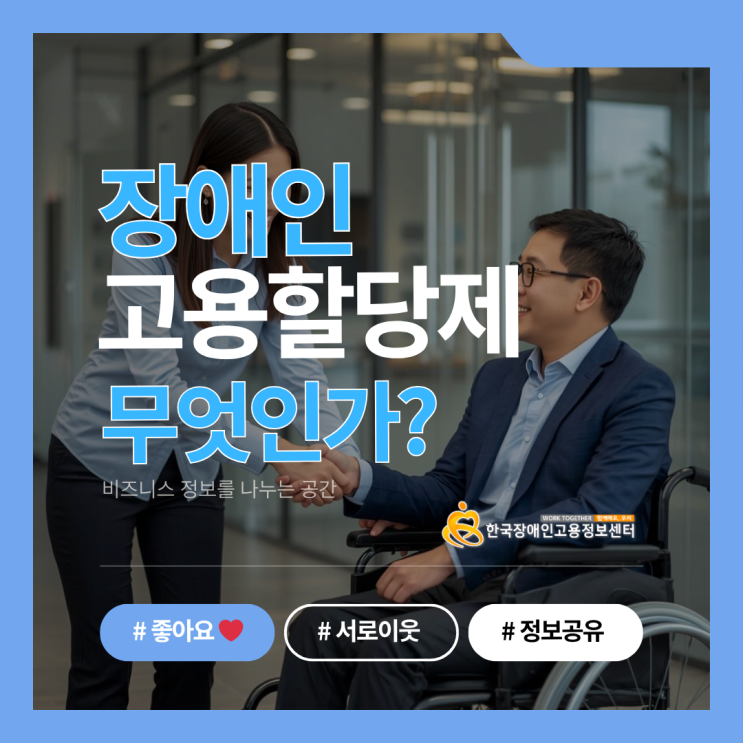  장애인 고용할당제, 기업이 반드시 이해해야 할 제도