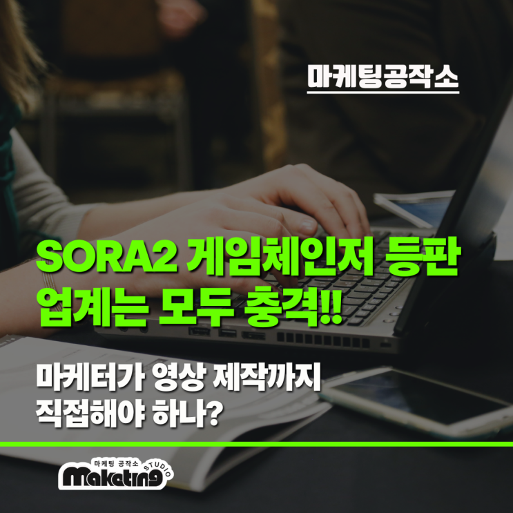  OpenAI Sora 2, 업계 충격과 마케터의 입장은?