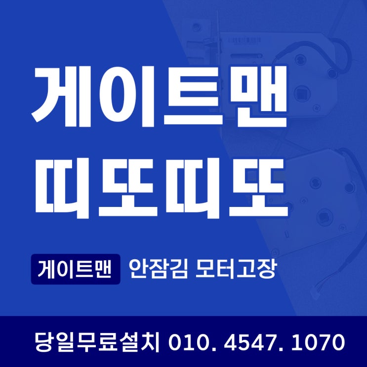  게이트맨 도어락 '띠또띠또' 문이 잠길 때 소리나는 원인과 해결 방법