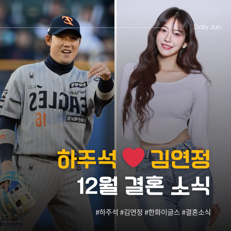  야구+치어리딩 케미 끝판왕, 하주석️김연정