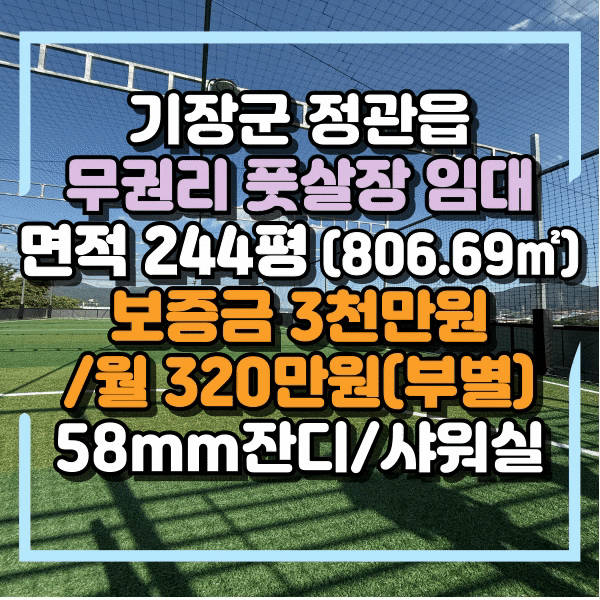  정관신도시 무권리 풋살장임대, 기장군 정관읍 권리금 없는 풋살장 시설임대
