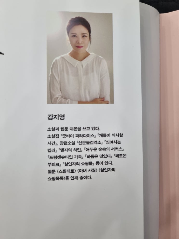  살인자의 쇼핑목록-강지영 소설