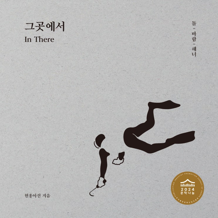  2025 문학나눔 선정 도서 『그곳에서』