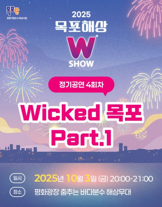   목포 해상W쇼 마지막 공연! 아이와 함께하는 완벽한 가을 나들이 코스
