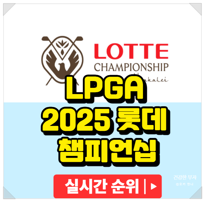 LPGA <b>롯데 챔피언십</b> 1라운드... 우승상금 김아림 박성현 <b>황유민</b>