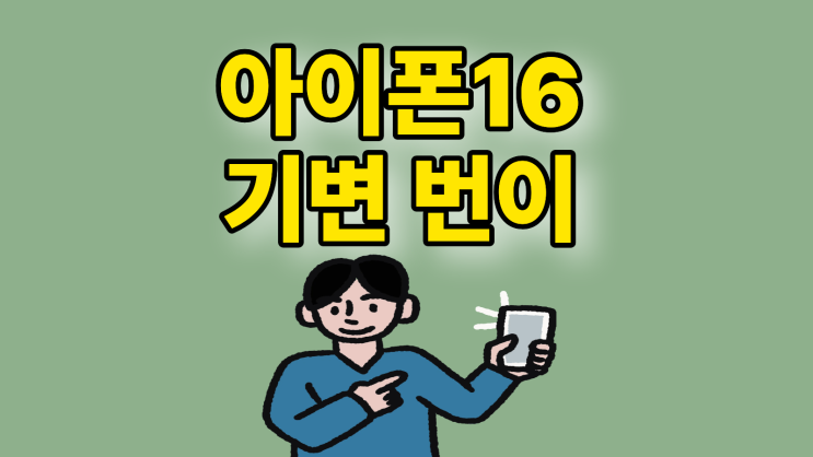 아이폰16 화이트 색상 기변 번이 싸게사는법