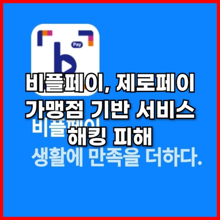  비플페이, 제로페이 가맹점 기반 서비스 해킹 피해