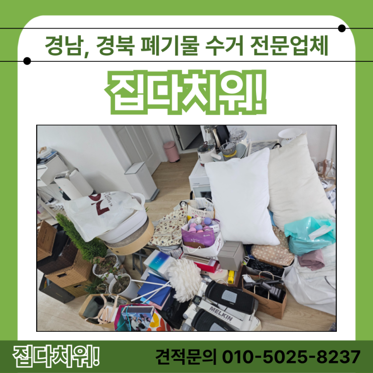  빨래건조대 대형화분 대형가구 폐가전 버리기 김해 이사 폐기물 생활폐기물 수거 처리 집 치워주는 업체