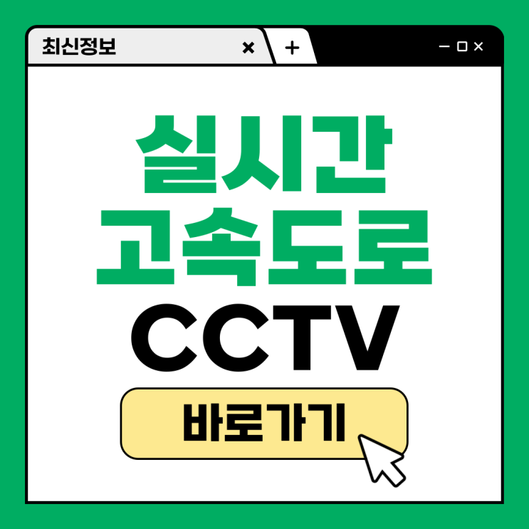 2025 <b>추석</b> 실시간 고속도로 교통상황 CCTV <b>정체</b> <b>귀성길</b> 귀경길