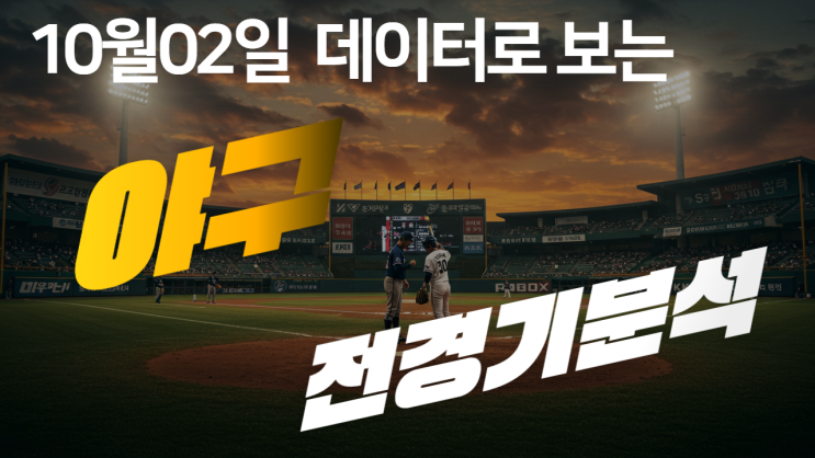  10월 2일 KIA vs SSG 경기, 3위 확정 SSG의 진심과 KIA의 실험, 승패를 가를 '진짜' 핵심 변수는?