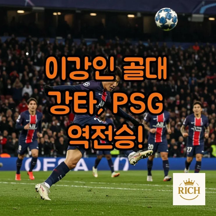 <b>이강인 골대 강타</b>! PSG 역전승, 챔피언스리그 바르셀로나전... 