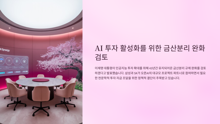 <b>AI</b> 투자 활성화를 위한 <b>금산분리 완화 검토</b>