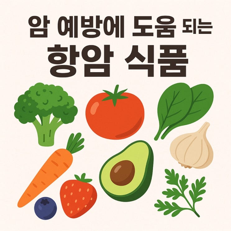  암 예방에 도움 되는 항암 식품 