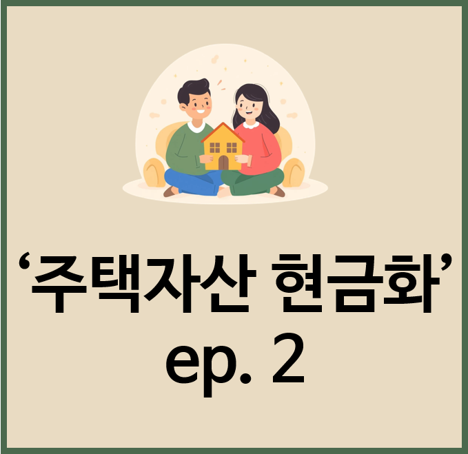  주택 다운사이징으로 만든 5억, 통장에 넣어두면 괜찮을까?