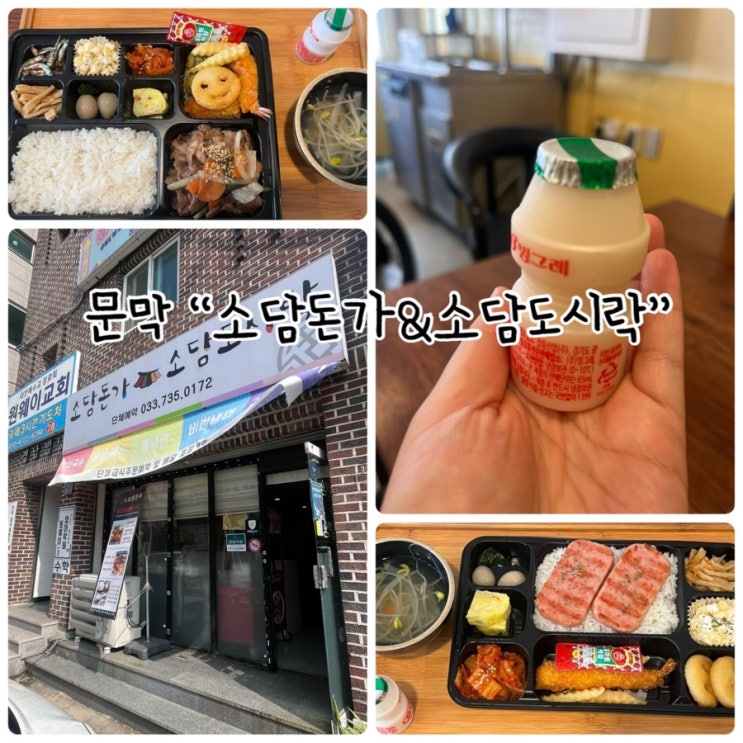  문막 점심 "소담돈가&소담도시락" 가성비 맛집