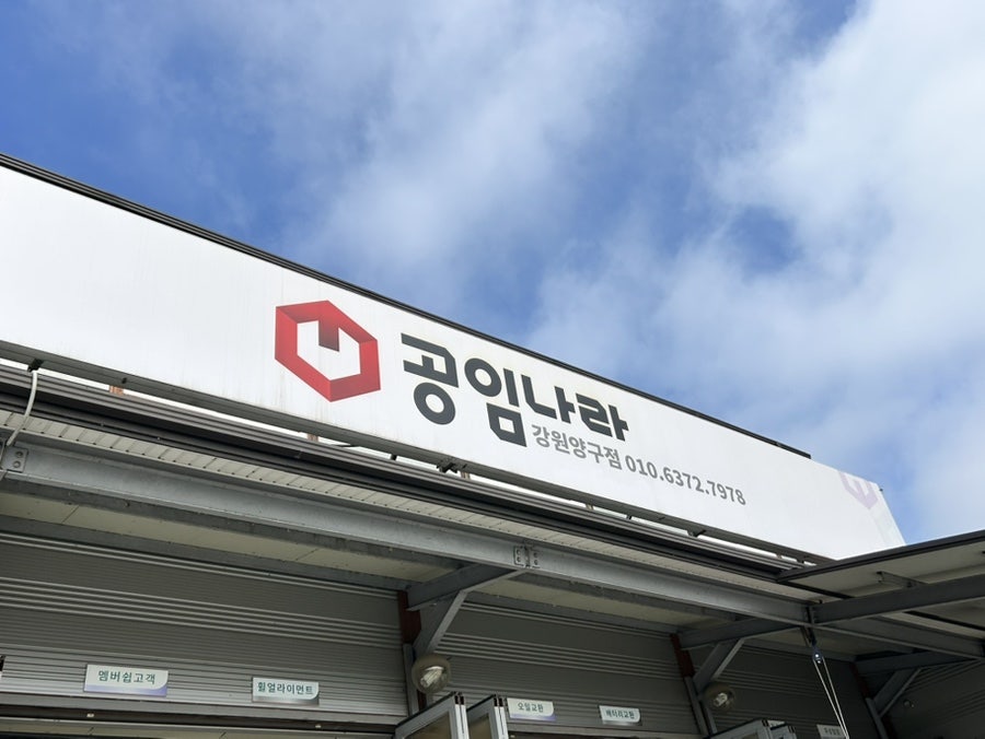 공임나라 양구점 사진