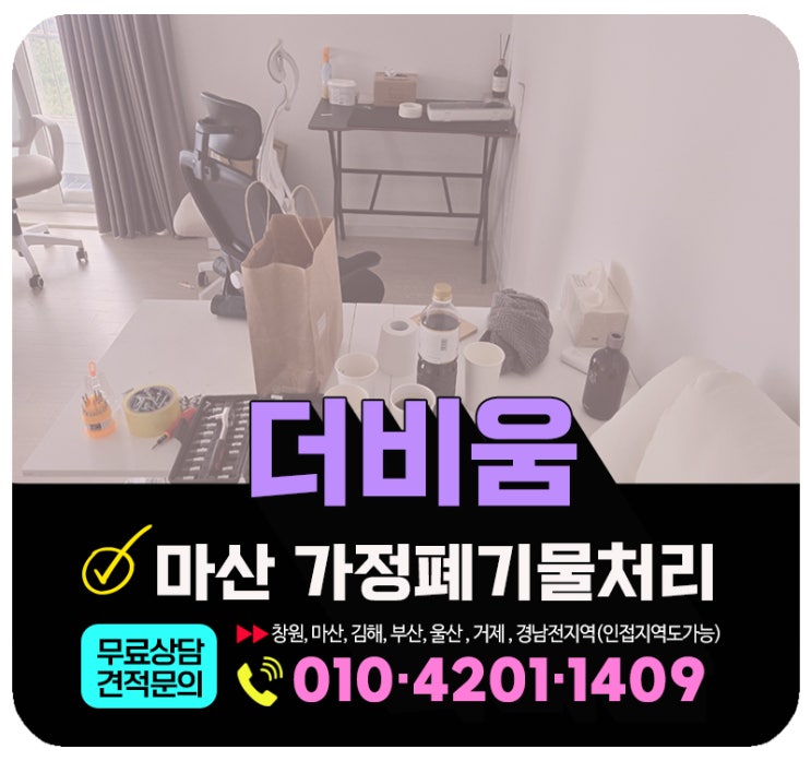  마산 가정폐기물처리 숙소 빌라 폐기물 한번에 처리