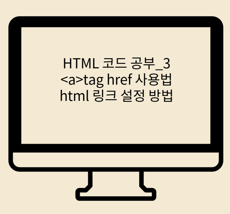  HTML 코드 기초 공부_3 <a>TAG href 사용법 html 링크 설정 방법