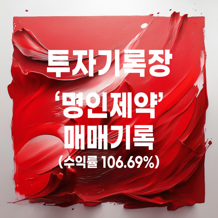  이가탄 명인제약 주가 및 매도 기록(수익률 106.69%)