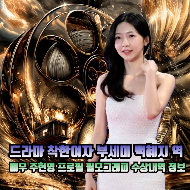 드라마 착한여자 부세미 백혜지역 주현영 프로필 키 나이 학력 필모그래피 수상내역 정보