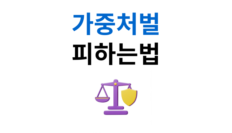  아동학대벌금 처벌수위 이렇게 준비하세요