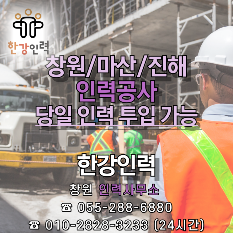  [ 창원 직업소개소 ] 인력공사 당일 건설인력 투입 가능 / 한강인력