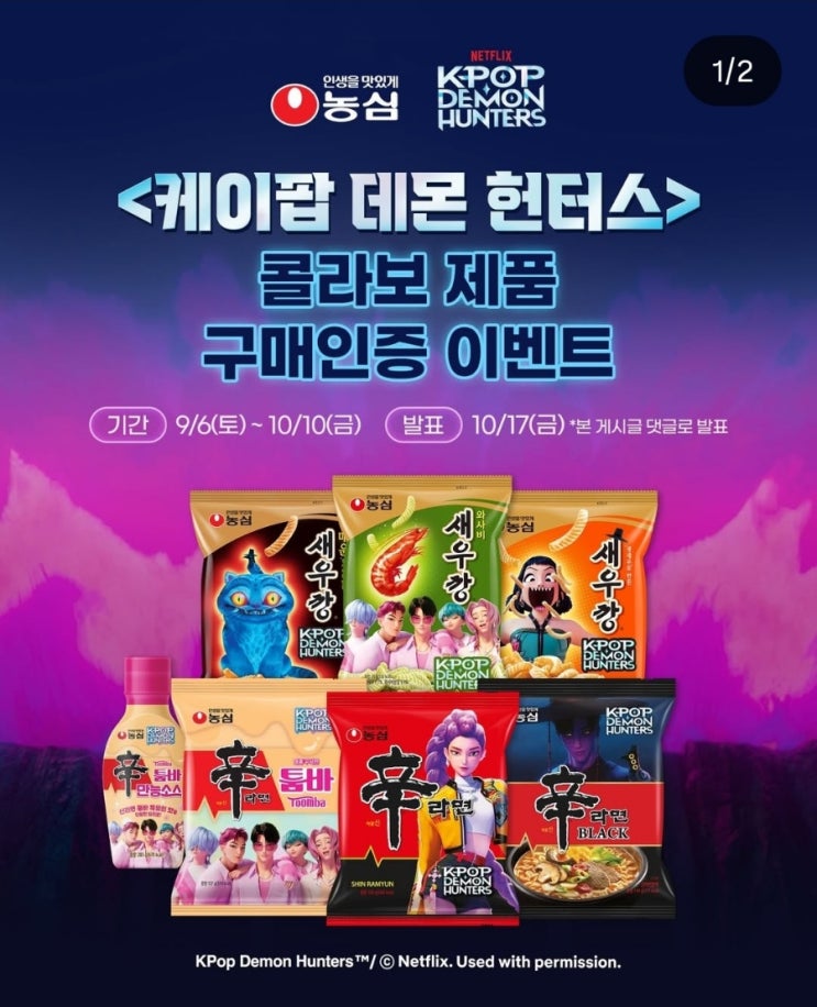  농심이벤트정보:[케이팝 데몬 헌터스] 콜라보 제품 구매인증 이벤트 / 황금골든열쇠 줘요!
