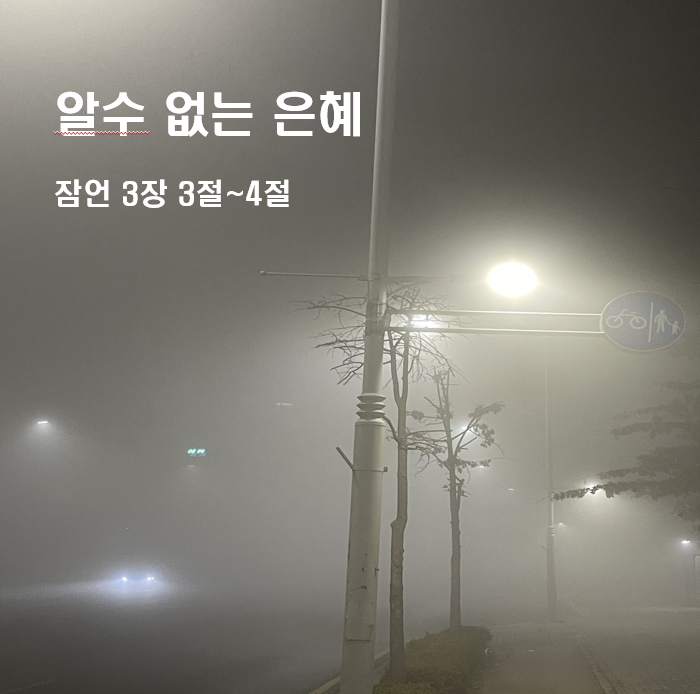  알수 없는 은혜 잠언 3장 3절~4절