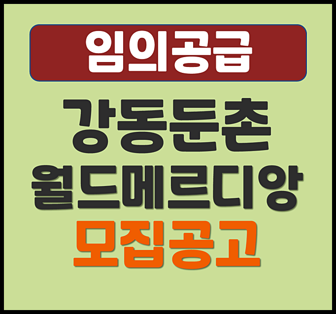  강동 둔촌 월드메르디앙 올림픽파크 무순위 청약 임의공급