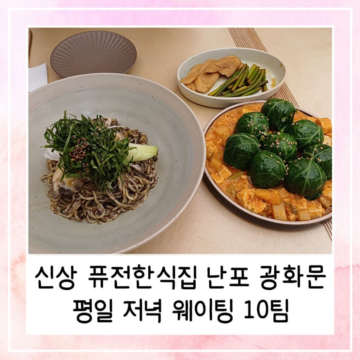  새로 생긴 퓨전한식집 난포 광화문 | 평일 저녁 웨이팅 10팀