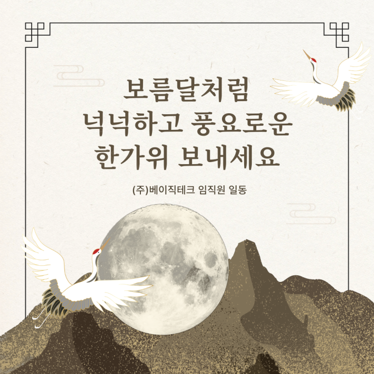  [베이직테크] 풍요로운 추석 연휴 보내세요