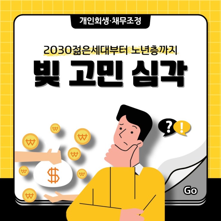  2030세대와 고령층까지 확대되는 개인회생 신청 이유