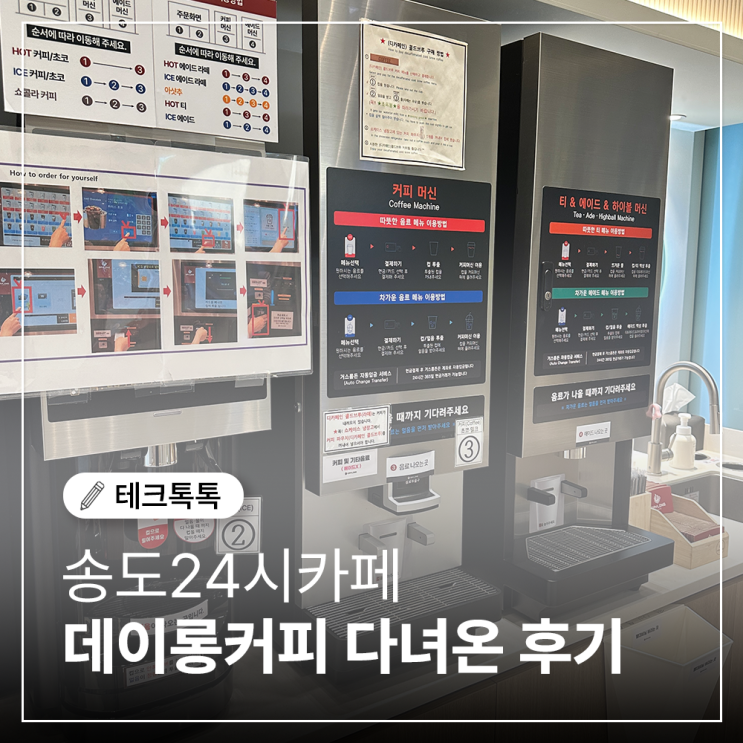  송도24시카페 데이롱카페 후기, 송도 스마트워크센터점