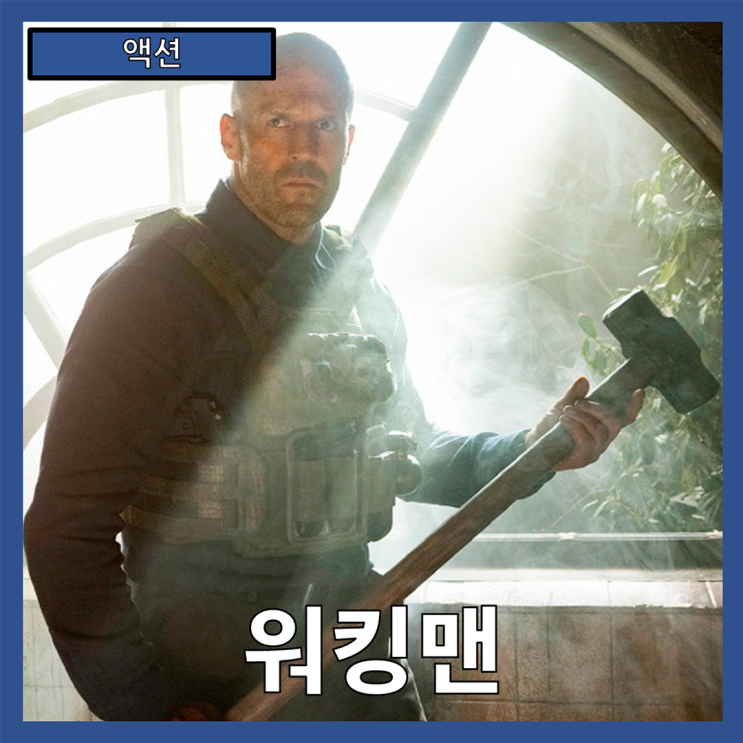  [액션] "워킹맨" 구출과 응징, 전설적인 특수요원의 복귀 -줄거리 리뷰 분석 후기