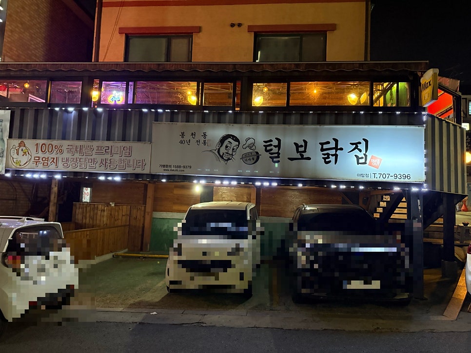 털보닭집 사진 1