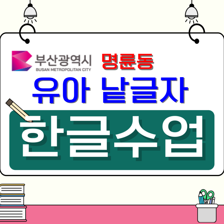  명륜동 유아 한글수업, 낱글자부터 즐겁게 배우는 첫걸음!