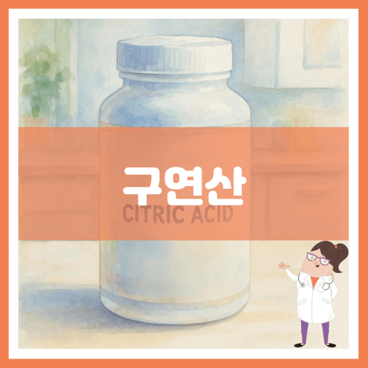  구연산 효능 섭취방법 부작용