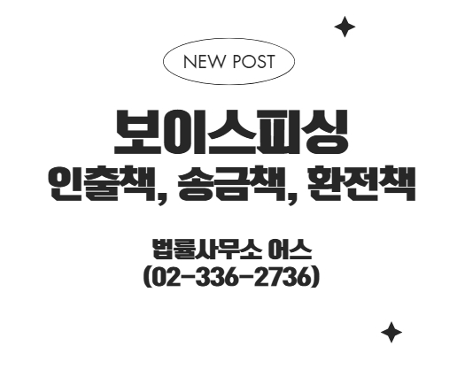  보이스피싱 인출책, 송금책 처벌 수위 - 피해금액& 신고건수