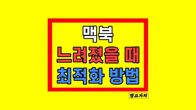  맥북 맥OS 최적화 프로그램 4DDiG Mac Cleaner 사용법 컴퓨터 느려졌을 때