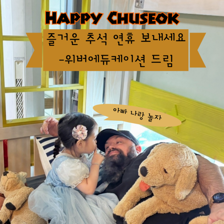  [위버에듀케이션] 한울마을1단지 영어 원어민 리암쌤 Happy Chuseok, 즐거운 추석 연휴 보내세요 