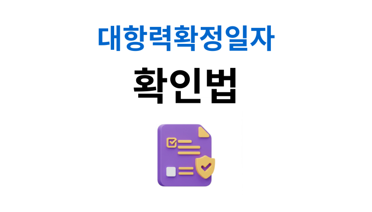  임대인개인회생 대항력과 확정일자 반드시 점검해야