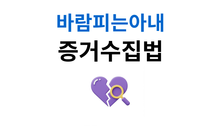  바람피는아내 반드시 확인해야 할 징후와 증거확보